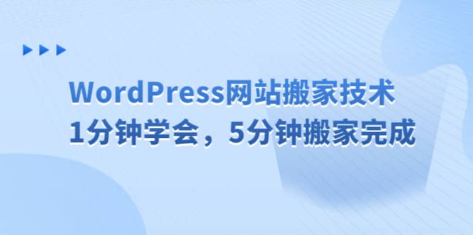 WordPress网站搬家技术，1分钟学会，5分钟搬家完成69网创吧-网创项目资源站-副业项目-创业项目-搞钱项目69网创吧