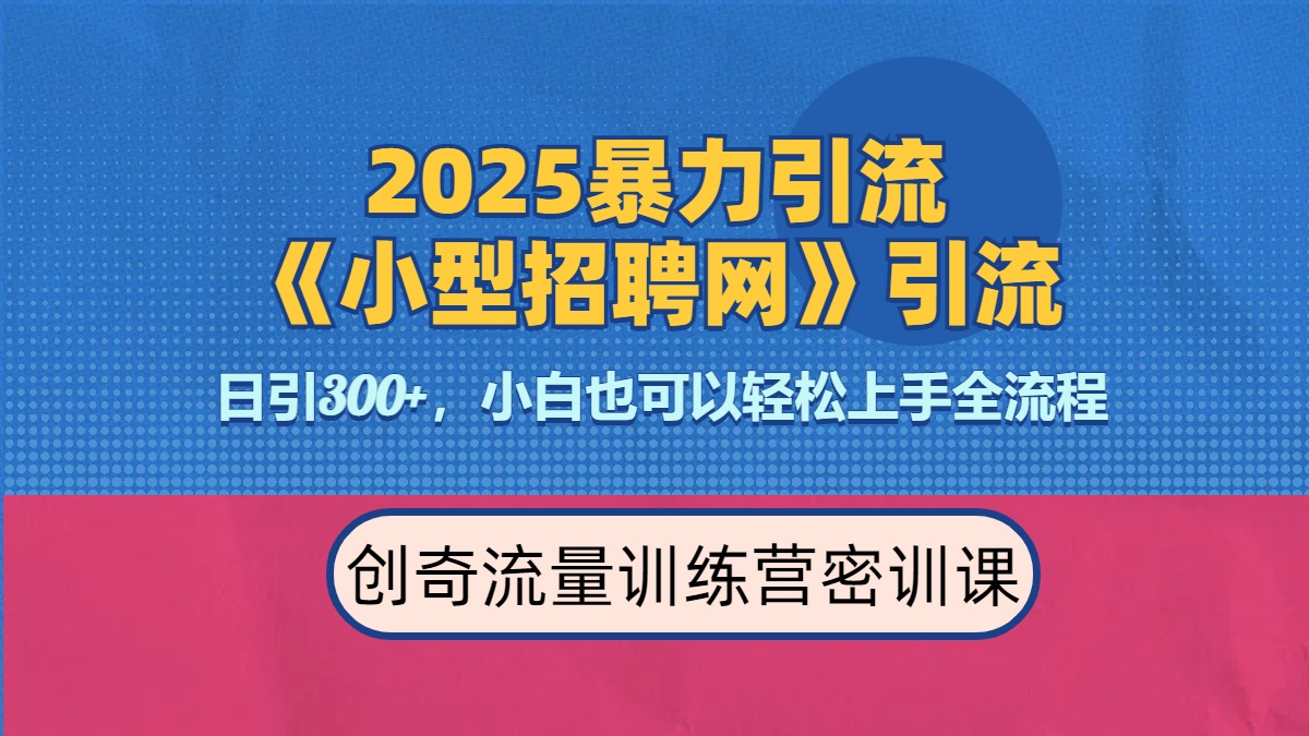 2025最新暴力引流方法《招聘平台》一天引流300+，日变现3000+，专业人士力荐69网创吧-网创项目资源站-副业项目-创业项目-搞钱项目69网创吧