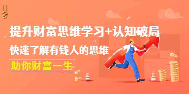 提升财富思维学习+认知破局：快速了解有钱人的思维，助你财富一生69网创吧-网创项目资源站-副业项目-创业项目-搞钱项目69网创吧