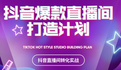 2021抖音爆款直播间打造计划69网创吧-网创项目资源站-副业项目-创业项目-搞钱项目69网创吧