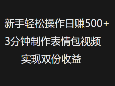 新手小白轻松操作日赚500+，3分钟制作表情包视频，实现双份收益69网创吧-网创项目资源站-副业项目-创业项目-搞钱项目69网创吧