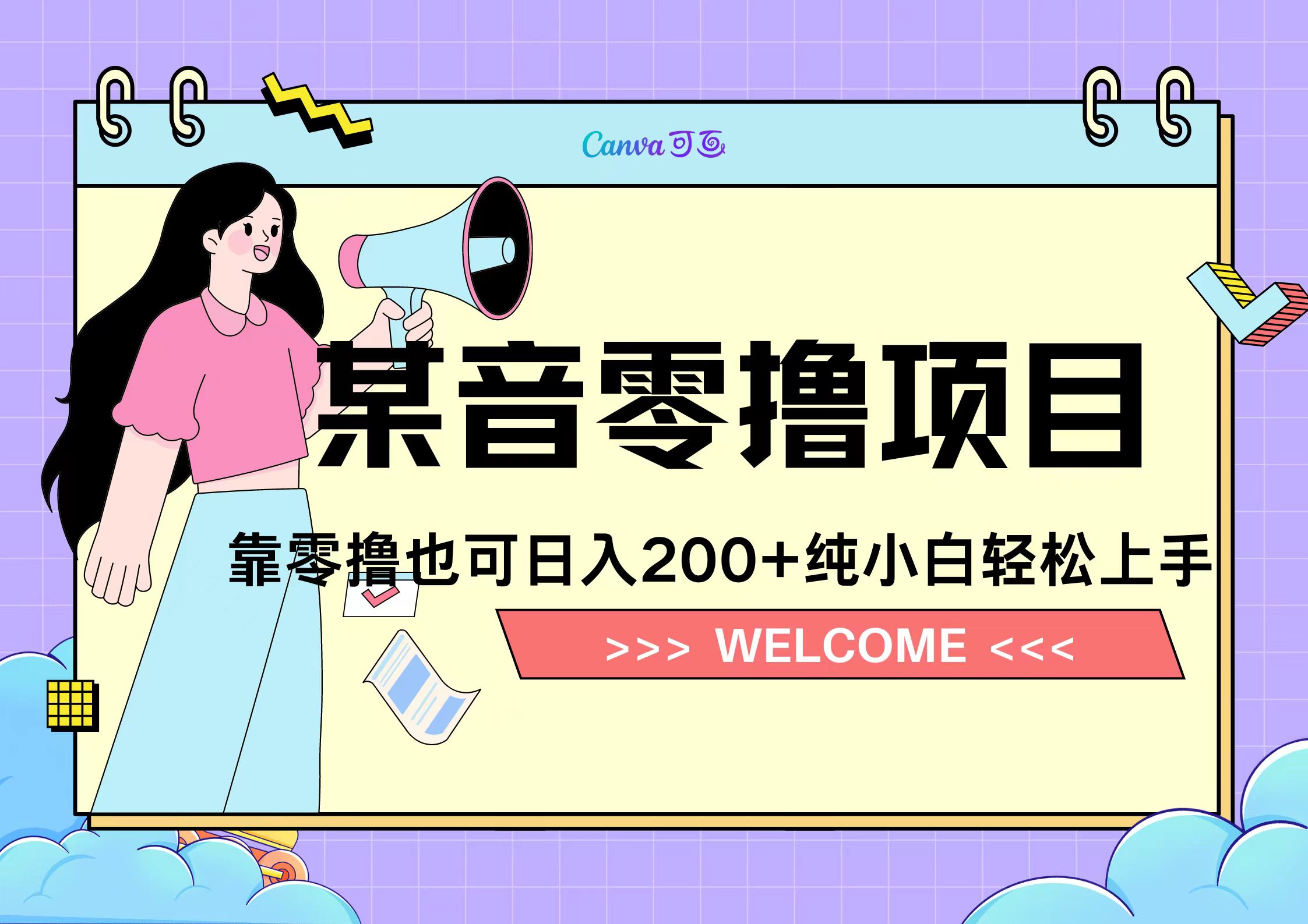 靠零撸也可日入200+，抖音小活动（附赠教程）69网创吧-网创项目资源站-副业项目-创业项目-搞钱项目69网创吧