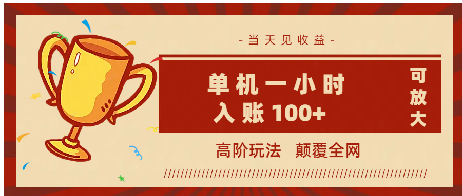 全网首发 ，颠覆全网的高阶玩法，无需养机，单机耗时一小时轻松入账100+，当天见收益，可放大！69网创吧-网创项目资源站-副业项目-创业项目-搞钱项目69网创吧