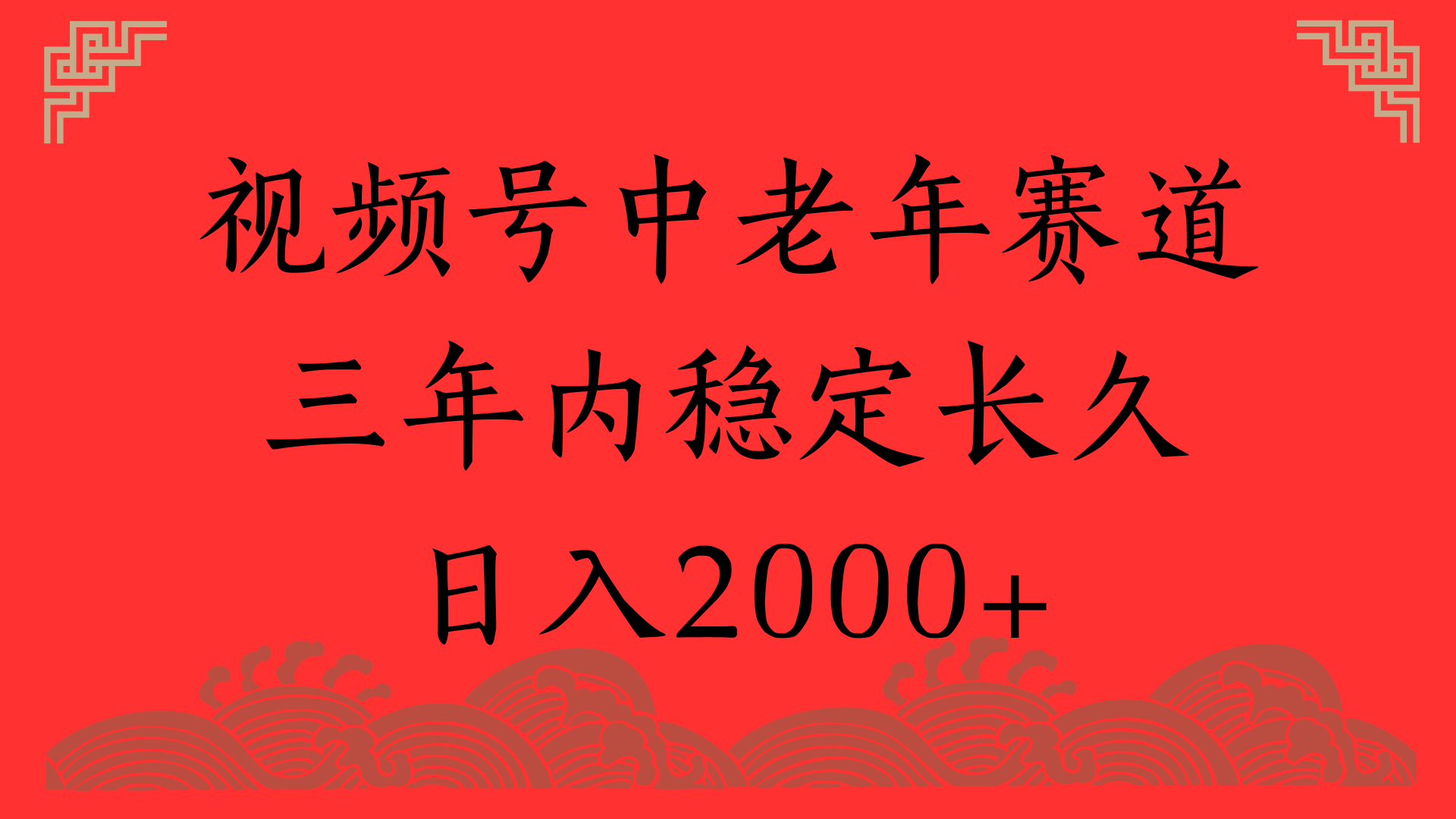 视频号养生赛道，一条视频2000，超简单，长期稳定可做，月入3w+不是梦69网创吧-网创项目资源站-副业项目-创业项目-搞钱项目69网创吧
