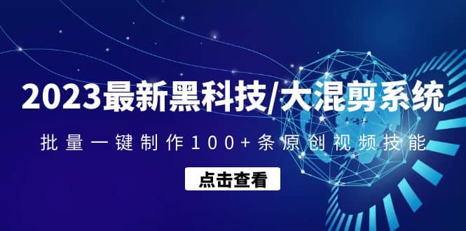 2023最新黑科技/大混剪系统：批量一键制作100+条原创视频技能69网创吧-网创项目资源站-副业项目-创业项目-搞钱项目69网创吧