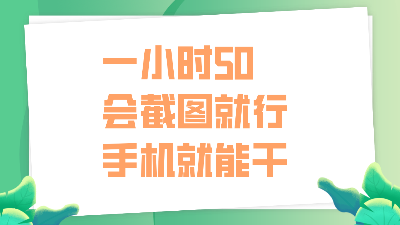 一小时50，只要会截图就行，手机就能干69网创吧-网创项目资源站-副业项目-创业项目-搞钱项目69网创吧