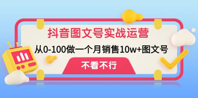 抖音图文号实战运营教程：从0-100做一个月销售10w+图文号69网创吧-网创项目资源站-副业项目-创业项目-搞钱项目69网创吧