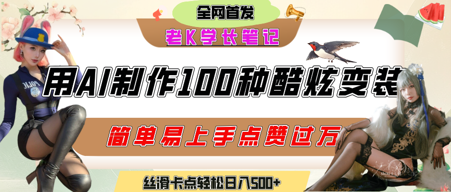 如何利用AI工具制作酷炫丝滑变装100种风格视频，发布短视频平台流量爆炸，小白也能轻松上手，熟练后轻松日入500+69网创吧-网创项目资源站-副业项目-创业项目-搞钱项目69网创吧