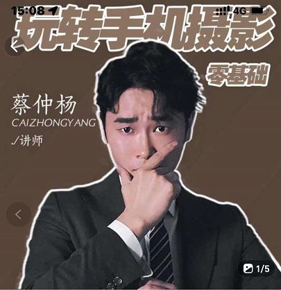 蔡仲杨手机拍照调色系统课，从小白到精通玩转手机摄影69网创吧-网创项目资源站-副业项目-创业项目-搞钱项目69网创吧