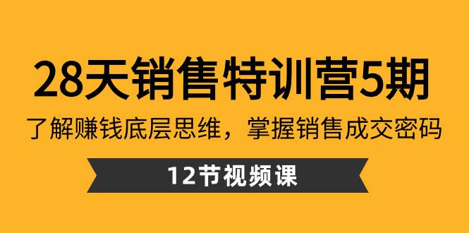 28天·销售特训营5期：了解赚钱底层思维，掌握销售成交密码（12节课）69网创吧-网创项目资源站-副业项目-创业项目-搞钱项目69网创吧