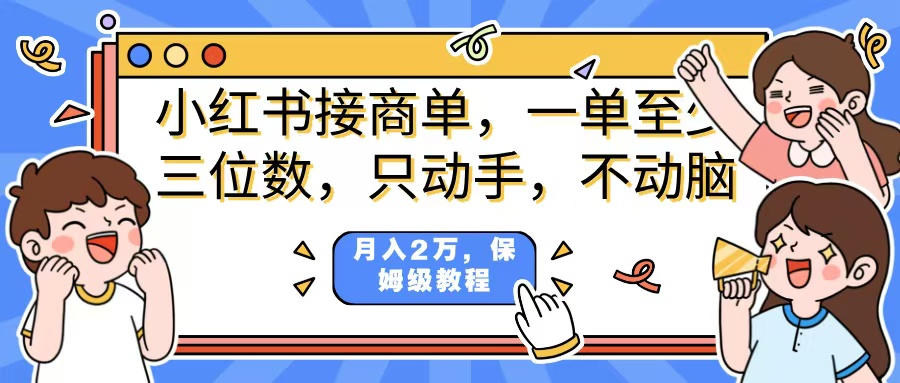 小红书商单项目，一单最少三位数，只动手不动，脑月入2万，看完就能上手，详细教程。69网创吧-网创项目资源站-副业项目-创业项目-搞钱项目69网创吧