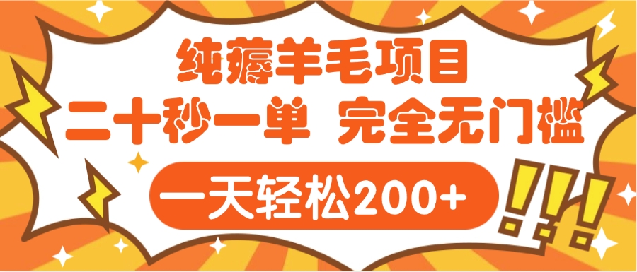 手机项目 二十秒一单 纯薅羊毛 轻轻松松一天200+ 完全无门槛69网创吧-网创项目资源站-副业项目-创业项目-搞钱项目69网创吧