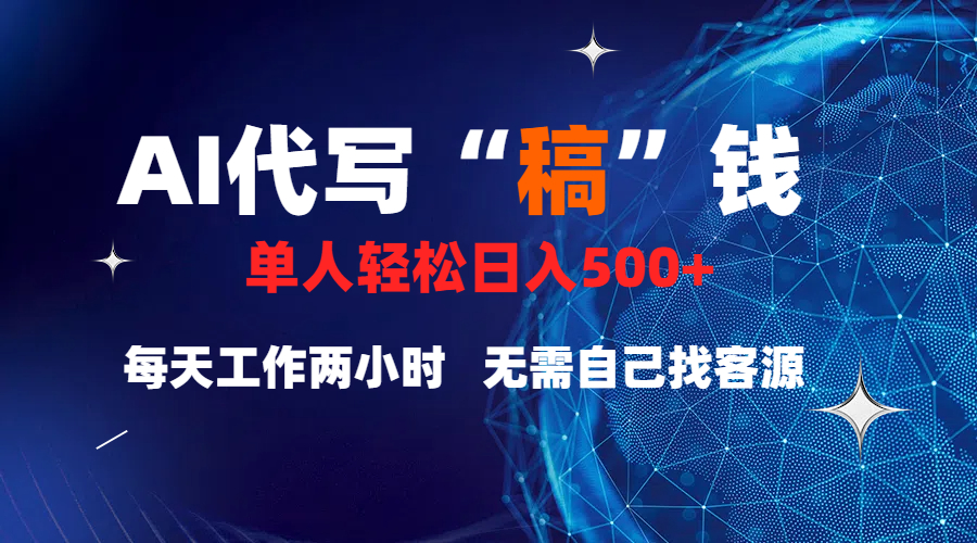 真正靠谱的项目，稿费日结，不用引流，轻松日赚多张69网创吧-网创项目资源站-副业项目-创业项目-搞钱项目69网创吧