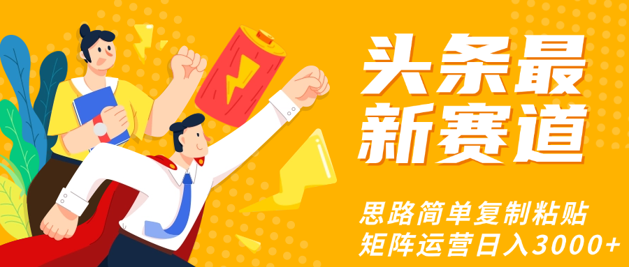 头条玩法更新思路简单复制粘贴即可69网创吧-网创项目资源站-副业项目-创业项目-搞钱项目69网创吧