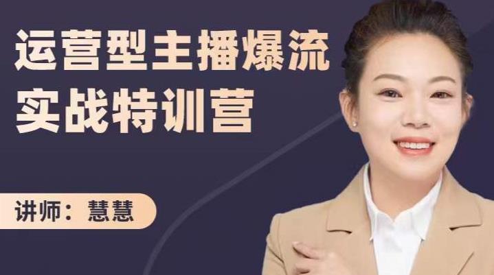 慧慧：运营型主播爆流实战特训营，月销千万直播间操盘手把手带玩转运营主播核心69网创吧-网创项目资源站-副业项目-创业项目-搞钱项目69网创吧