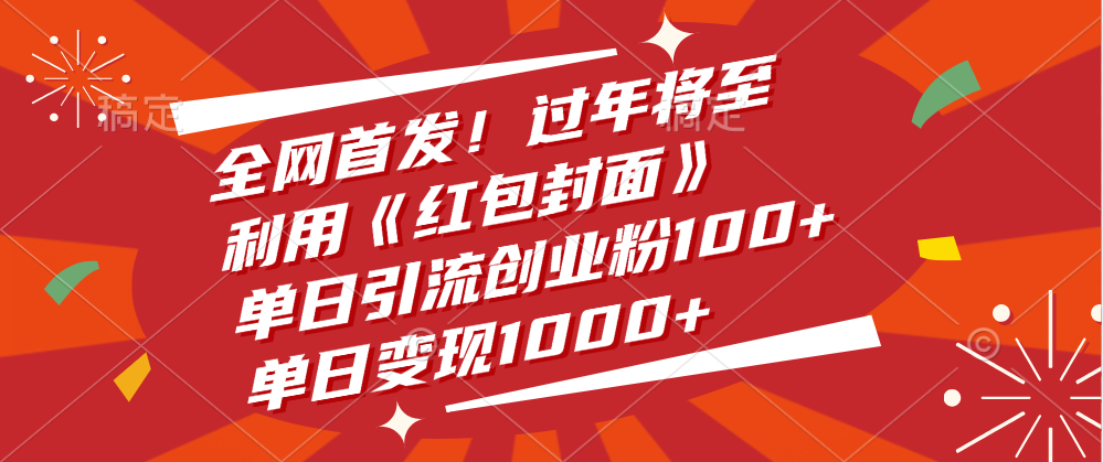 全网首发！过年将至，利用《红包封面》，单日引流创业粉100+，单日变现1000+69网创吧-网创项目资源站-副业项目-创业项目-搞钱项目69网创吧