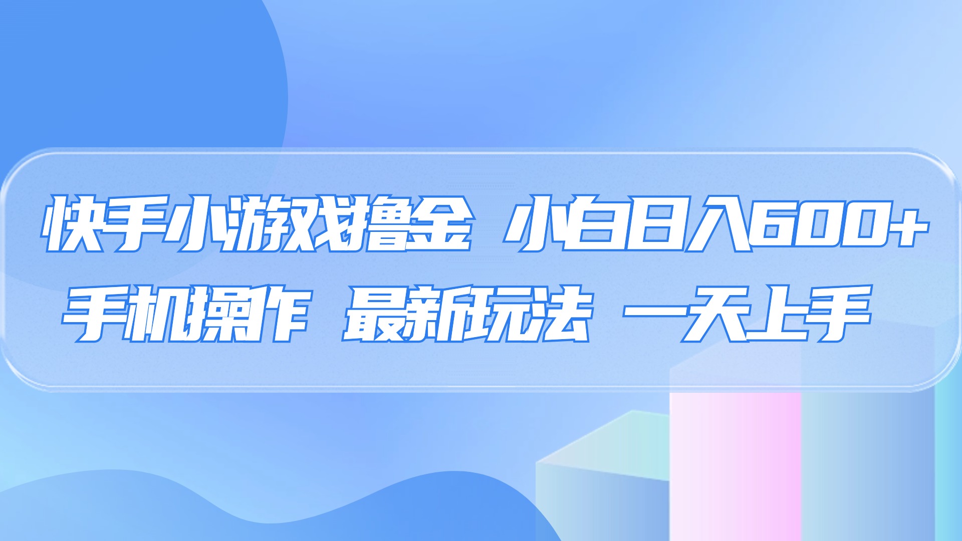 快手小游戏撸金，有手就行，0资金0门槛，小白日入500+69网创吧-网创项目资源站-副业项目-创业项目-搞钱项目69网创吧