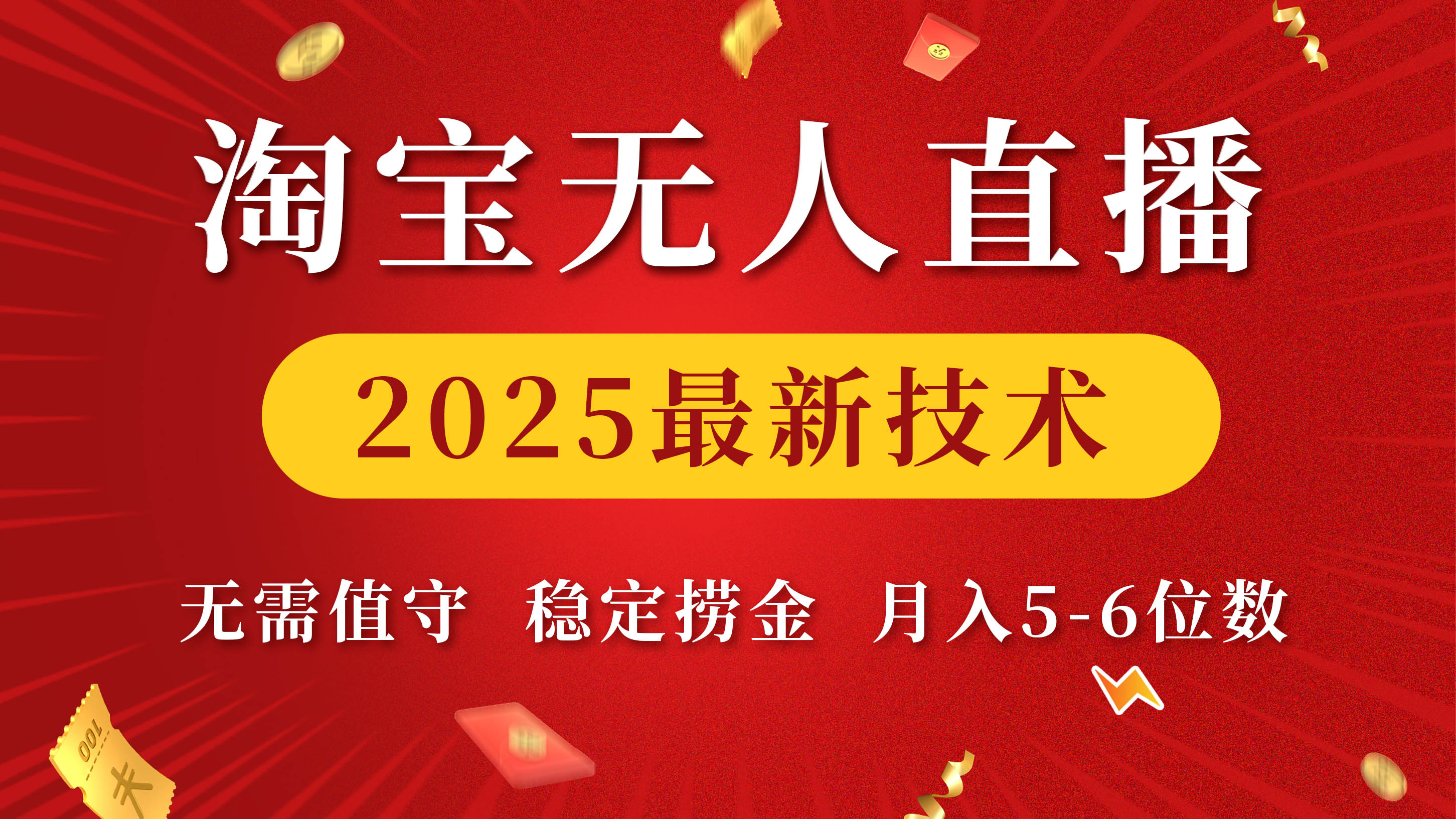 淘宝无人直播2025最新技术 无需值守，稳定捞金，月入5-6位数69网创吧-网创项目资源站-副业项目-创业项目-搞钱项目69网创吧