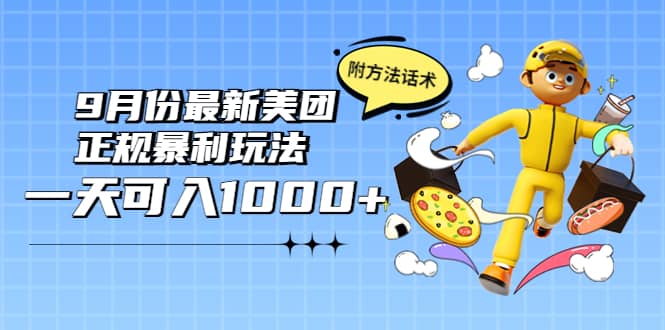 2022年9月份最新美团正规暴利玩法，一天可入1000+ 【附方法话术】69网创吧-网创项目资源站-副业项目-创业项目-搞钱项目69网创吧