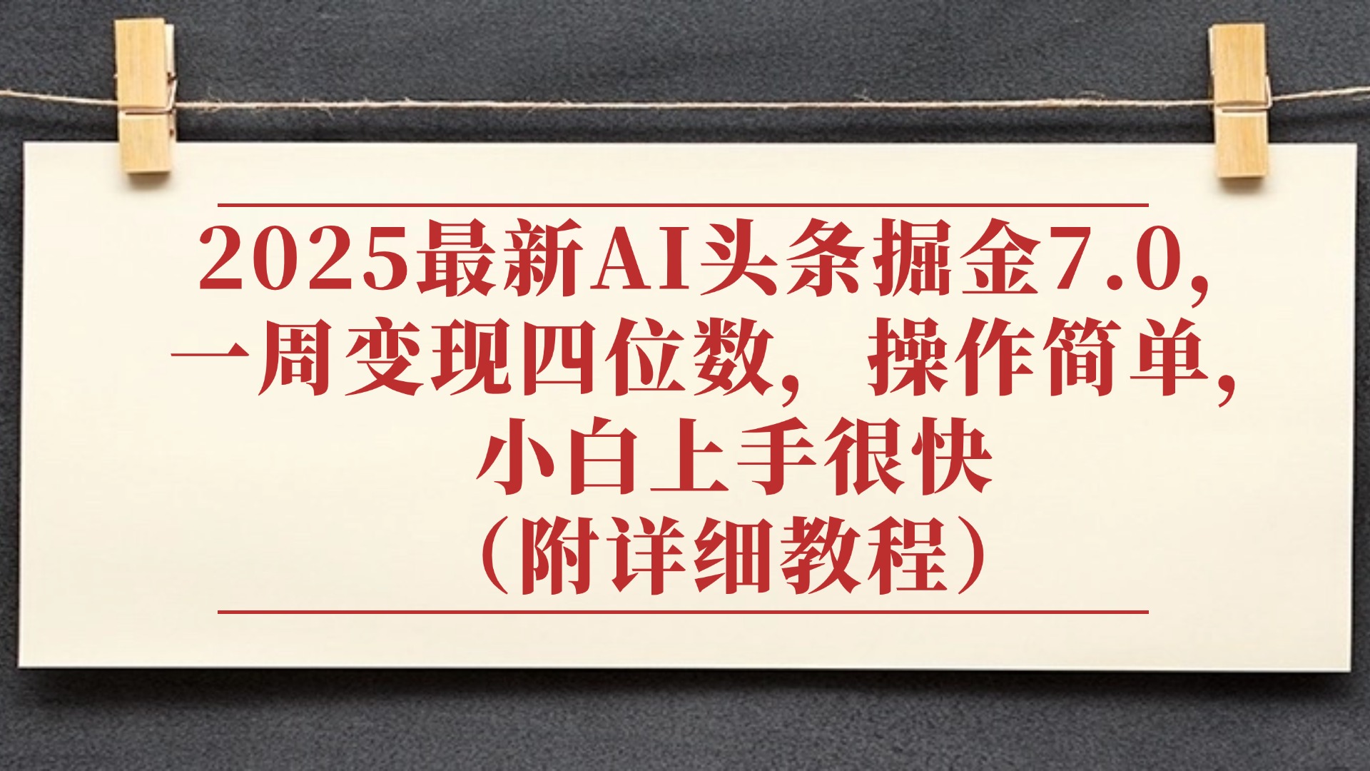 2025最新AI头条掘金7.0，小白上手很快（附详细教程），一周变现了四位数，操作很简单69网创吧-网创项目资源站-副业项目-创业项目-搞钱项目69网创吧