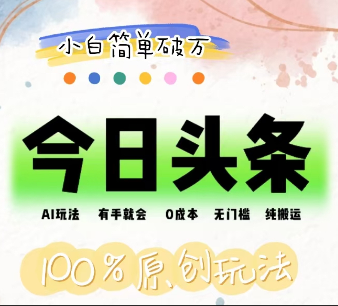 AI头条，有手就会，0成本无门槛，纯搬运，小白单号简单破万！！69网创吧-网创项目资源站-副业项目-创业项目-搞钱项目69网创吧