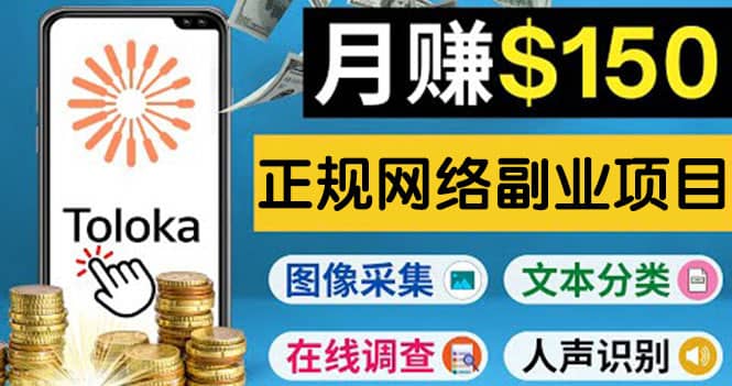 正规网络副业赚钱平台Toloka，利用业余时间月赚150美元69网创吧-网创项目资源站-副业项目-创业项目-搞钱项目69网创吧