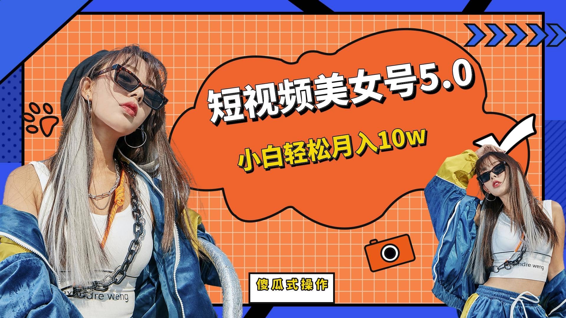 短板视频美女号5.0，小白轻松月入10w69网创吧-网创项目资源站-副业项目-创业项目-搞钱项目69网创吧