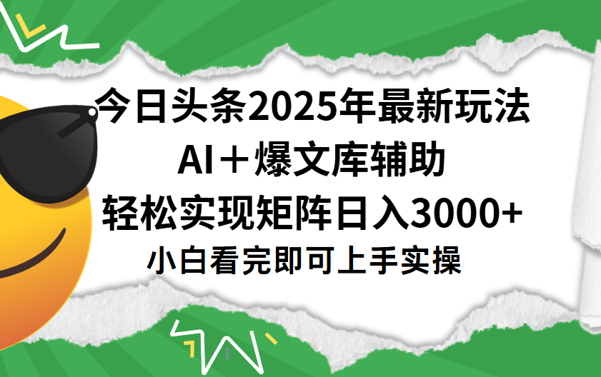 今日头条2025年最新玩法，一键生成爆款，轻松实现矩阵日入3000+69网创吧-网创项目资源站-副业项目-创业项目-搞钱项目69网创吧