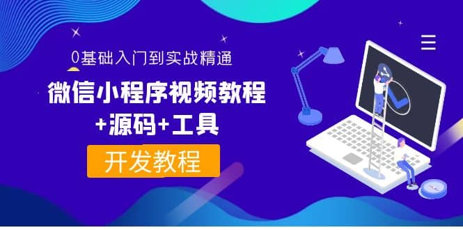 外面收费1688的微信小程序视频教程+源码+工具：0基础入门到实战精通！69网创吧-网创项目资源站-副业项目-创业项目-搞钱项目69网创吧