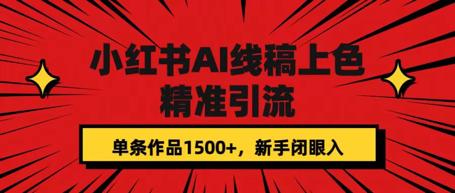 小红书AI线稿上色，精准引流，单条作品变现1500+，新手闭眼入69网创吧-网创项目资源站-副业项目-创业项目-搞钱项目69网创吧