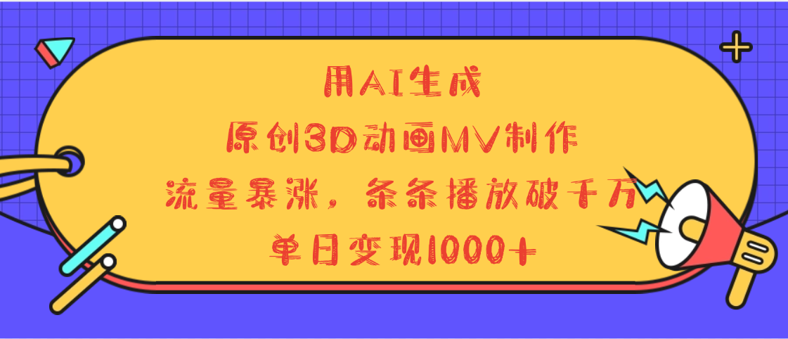 用AI生成，3D动画MV制作，流量暴涨，条条播放量破千万，单日变现1000+69网创吧-网创项目资源站-副业项目-创业项目-搞钱项目69网创吧