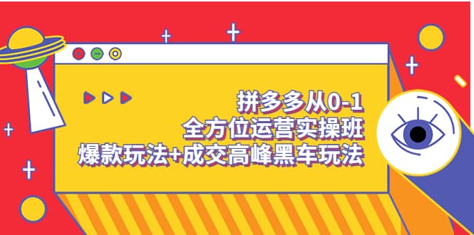 拼多多从0-1全方位运营实操班：爆款玩法+成交高峰黑车玩法（价值1280）69网创吧-网创项目资源站-副业项目-创业项目-搞钱项目69网创吧