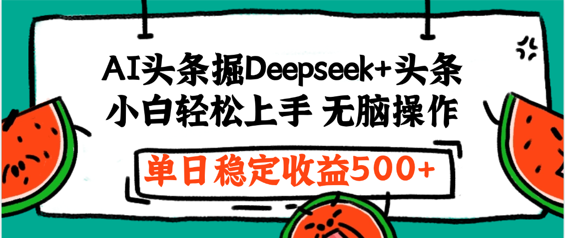 最新AI头条掘金 Deepseek+头条,小白轻松上手 无脑操作,单日稳定收益1000+保姆及教程69网创吧-网创项目资源站-副业项目-创业项目-搞钱项目69网创吧