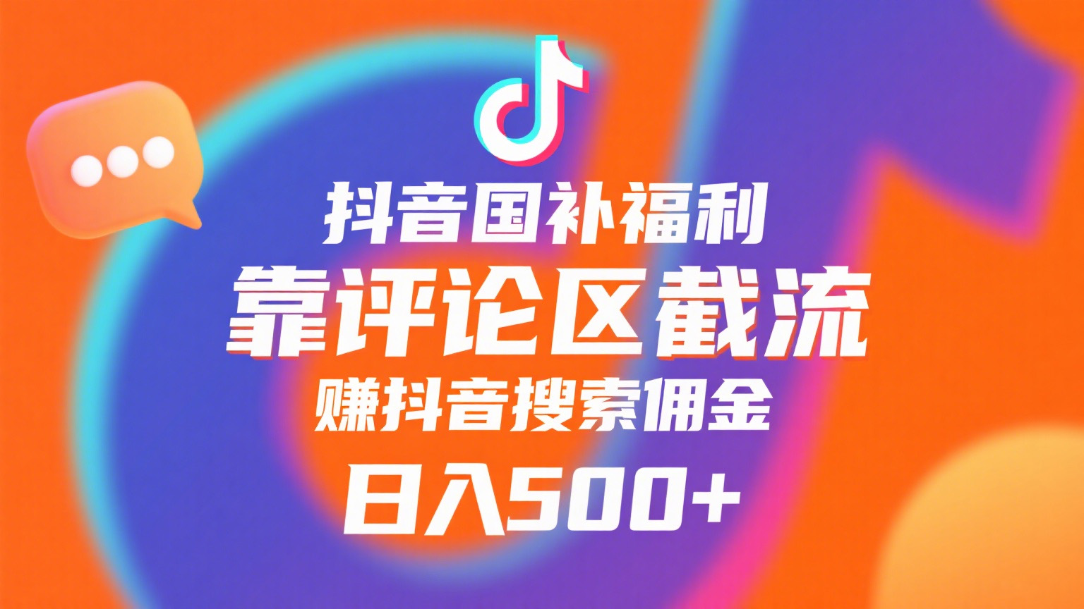 抖音国补福利，靠评论区截流，赚抖音搜索佣金，小白当天见收益，日入500+69网创吧-网创项目资源站-副业项目-创业项目-搞钱项目69网创吧