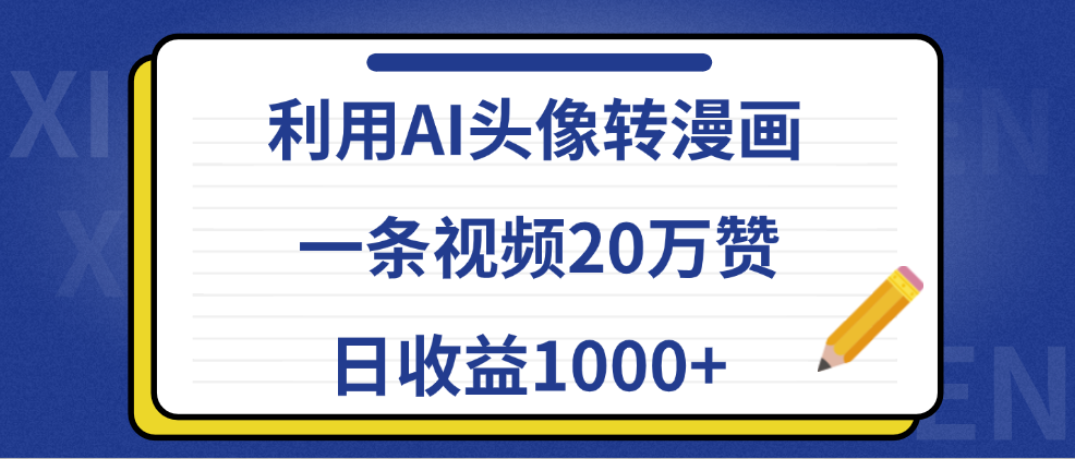 利用AI头像转漫画，一条视频20万赞，日收益1000+69网创吧-网创项目资源站-副业项目-创业项目-搞钱项目69网创吧