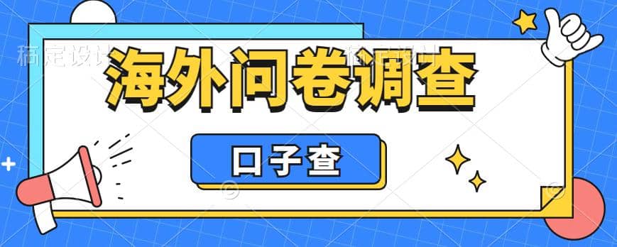 外面收费5000+海外问卷调查口子查项目，认真做单机一天200+69网创吧-网创项目资源站-副业项目-创业项目-搞钱项目69网创吧