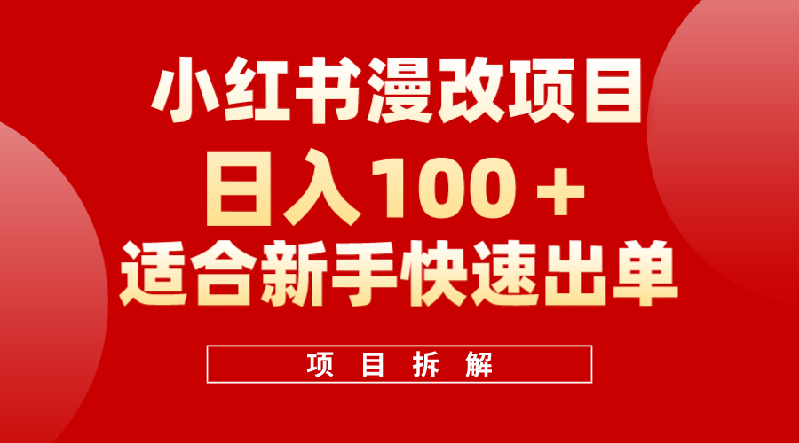小红书风口项目日入 100+，小红书漫改头像项目，适合新手操作69网创吧-网创项目资源站-副业项目-创业项目-搞钱项目69网创吧
