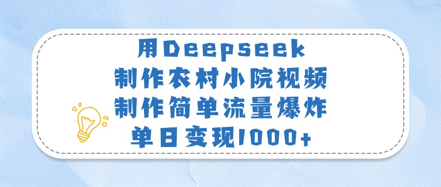 用Deepseek制作农村小院视频，制作简单流量爆炸，单日变现1000+69网创吧-网创项目资源站-副业项目-创业项目-搞钱项目69网创吧