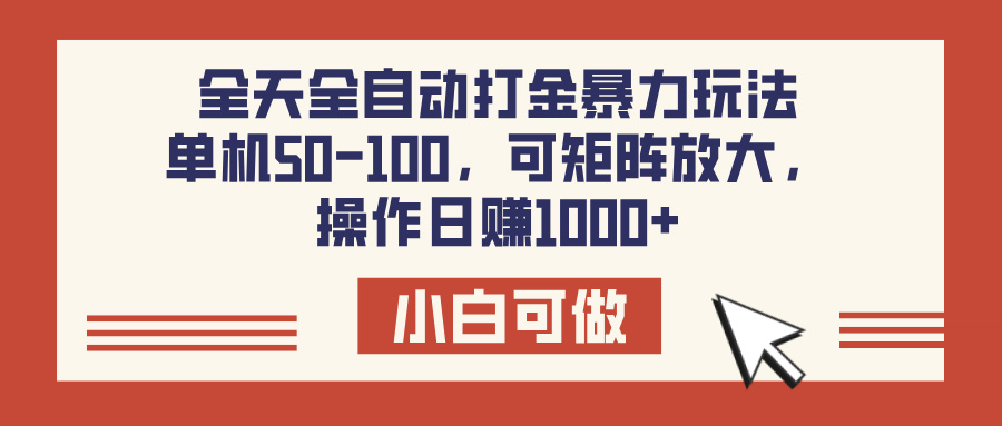 全天全自动打金玩法，可矩阵可放大，单机50-100，操作日赚1000+69网创吧-网创项目资源站-副业项目-创业项目-搞钱项目69网创吧