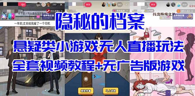 抖音爆火的悬疑解谜小游戏【隐秘的档案】无人直播玩法【教程+游戏+工具】69网创吧-网创项目资源站-副业项目-创业项目-搞钱项目69网创吧