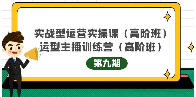 实战型运营实操课第9期+运营型主播训练营第9期，高阶班（51节课）69网创吧-网创项目资源站-副业项目-创业项目-搞钱项目69网创吧