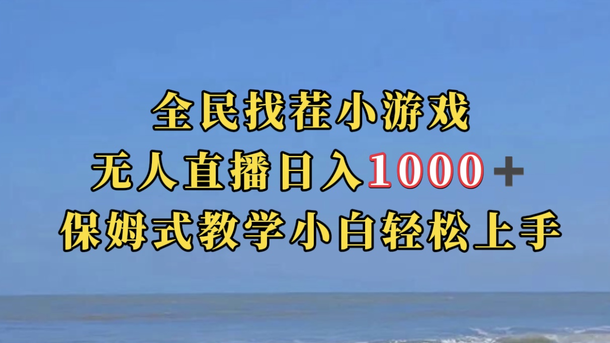 全民找茬小游无人直播日入1000+保姆式教学小白轻松上手（附带直播语音包）69网创吧-网创项目资源站-副业项目-创业项目-搞钱项目69网创吧