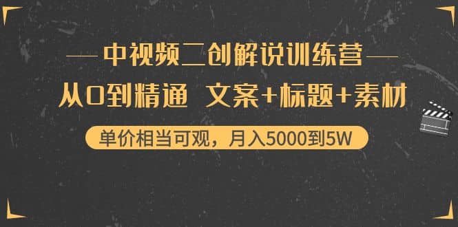 中视频二创解说训练营：从0到精通 文案+标题+素材69网创吧-网创项目资源站-副业项目-创业项目-搞钱项目69网创吧
