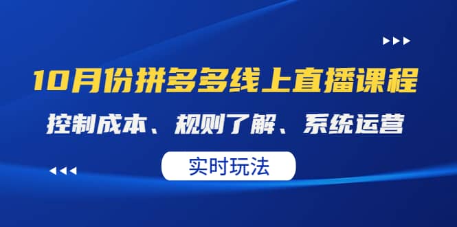 某收费10月份拼多多线上直播课： 控制成本、规则了解、系统运营。实时玩法69网创吧-网创项目资源站-副业项目-创业项目-搞钱项目69网创吧
