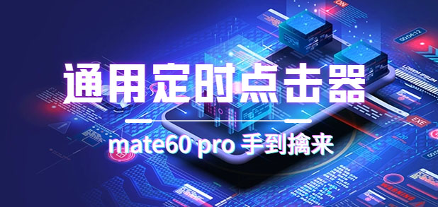 通用定时点击_搭配网页抢购思路（华为手机手到擒来）69网创吧-网创项目资源站-副业项目-创业项目-搞钱项目69网创吧