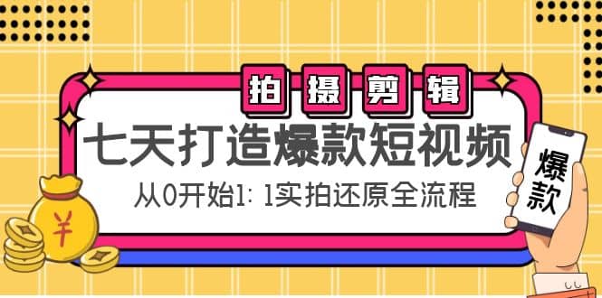七天打造爆款短视频：拍摄+剪辑实操，从0开始1:1实拍还原实操全流程69网创吧-网创项目资源站-副业项目-创业项目-搞钱项目69网创吧