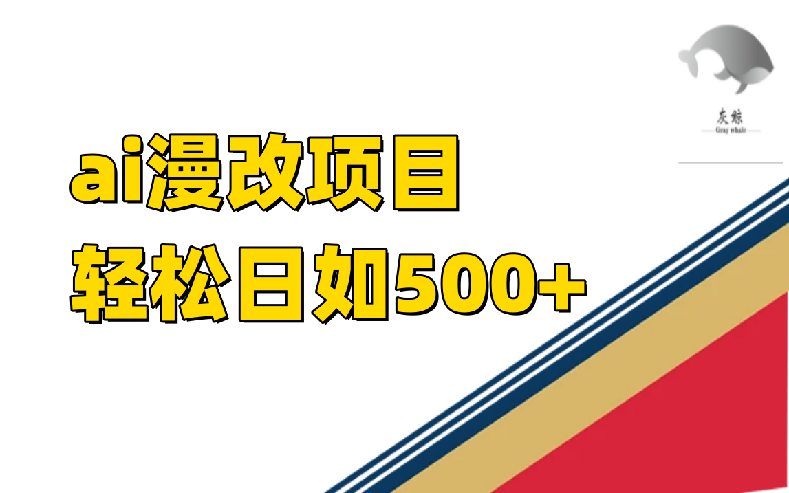 ai漫改项目单日收益500+69网创吧-网创项目资源站-副业项目-创业项目-搞钱项目69网创吧