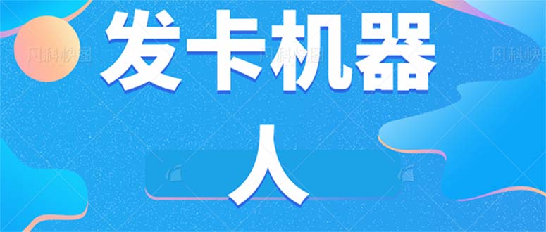 微信自动发卡机器人工具 全自动发卡【软件+教程】69网创吧-网创项目资源站-副业项目-创业项目-搞钱项目69网创吧