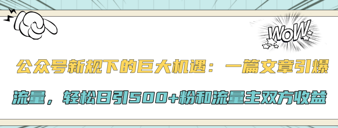 公众号新规下的巨大机遇：轻松日引500+粉和流量主双方收益，一篇文章引爆流量69网创吧-网创项目资源站-副业项目-创业项目-搞钱项目69网创吧