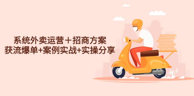 系统外卖运营＋招商方案，获流爆单+案例实战+实操分享69网创吧-网创项目资源站-副业项目-创业项目-搞钱项目69网创吧